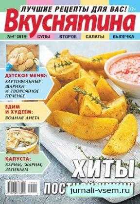 Вкуснятина №5 март 2019