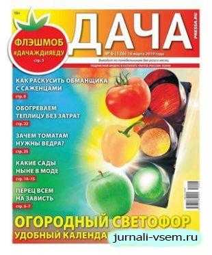 Дача №6 март 2019