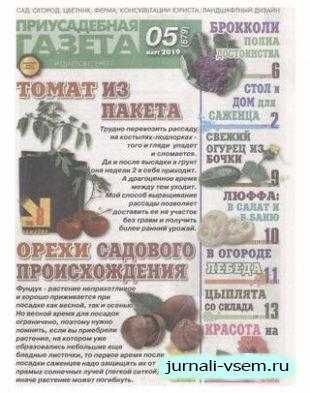 Приусадебная газета №5 март 2019