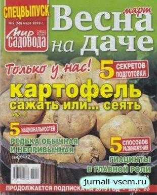 Мир садовода Спецвыпуск Весна на даче №2 март 2019