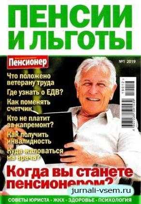 Пенсии и льготы №1 март 2019