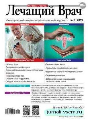 Лечащий Врач №3 март 2019