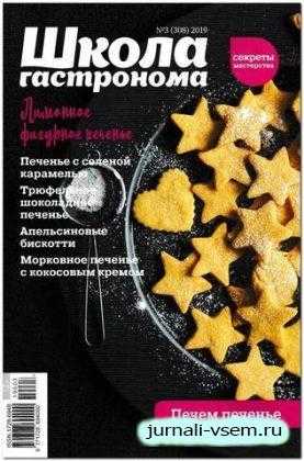 Школа гастронома №3 март 2019