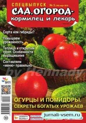 Сад огород кормилец и лекарь Спецвыпуск №3 март 2019