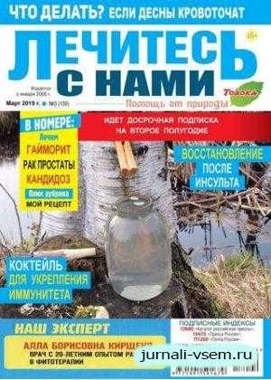 Лечитесь с нами №3 март 2019