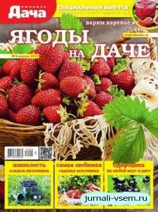 Любимая дача Спецвыпуск №4 апрель 2019