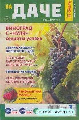 Всему свету по совету На даче №4 март 2019