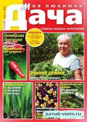 Моя любимая дача №4 апрель 2019