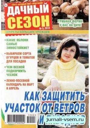 Дачный сезон №3 март 2019