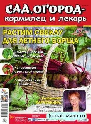 Сад огород кормилец и лекарь №5 март 2019