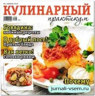 Кулинарный практикум №4 апрель 2019