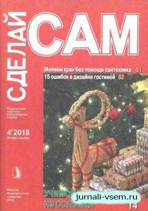Сделай сам №4 октябрь-декабрь 2018