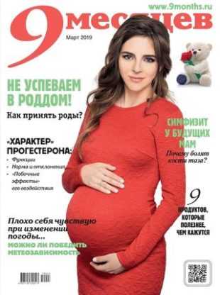 9 месяцев №3 март 2019
