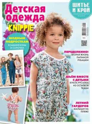 Шитье и крой Спецвыпуск №5 май 2019