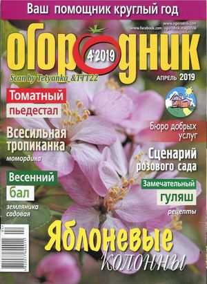 Огородник №4 апрель 2019