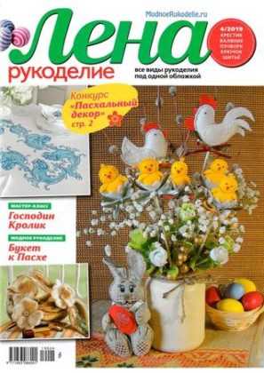 Лена рукоделие №4 апрель 2019