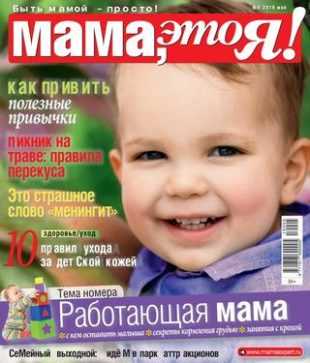 Мама это Я! №5 май 2019