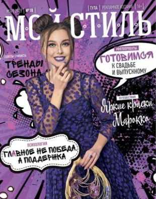 Мой стиль №10 март 2019