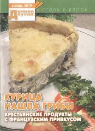 Дачная кухня №4 апрель 2019