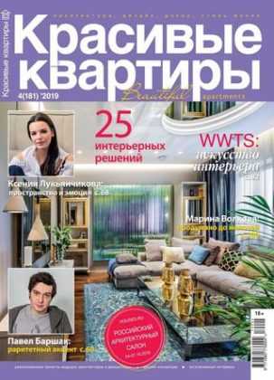 Красивые квартиры №4 апрель 2019