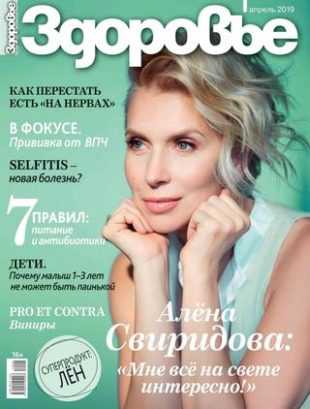 Здоровье №4 апрель 2019