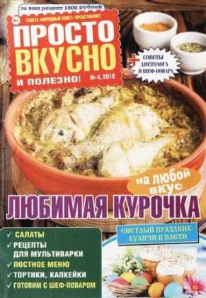 Просто вкусно и полезно №4 апрель 2019