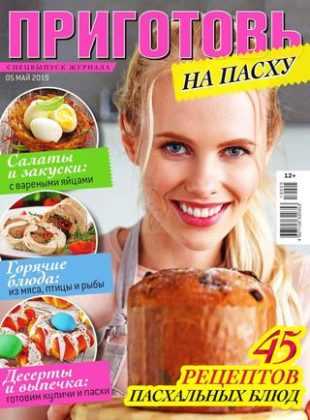 Приготовь Спецвыпуск №5 май 2019