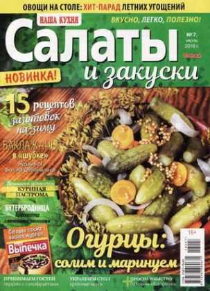 Наша кухня Салаты и закуски №7 июль 2018