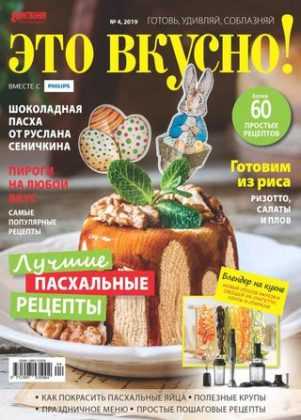 Это вкусно! №4 апрель 2019