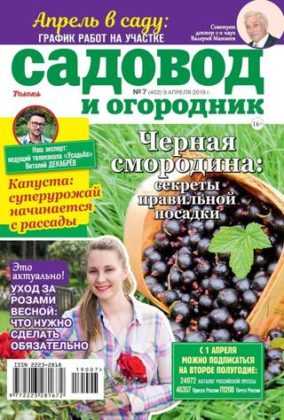 Садовод и огородник №7 апрель 2019