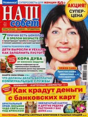 Наш совет №4 март 2019