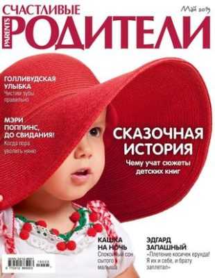 Счастливые родители №5 май 2019