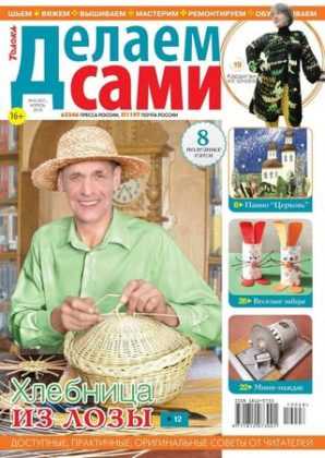 Делаем сами №8 апрель 2019