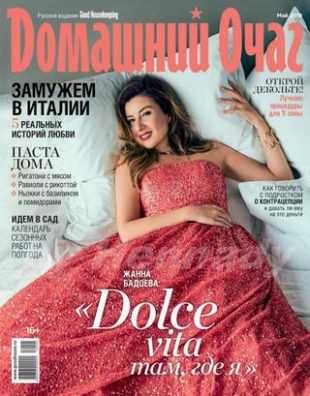 Домашний очаг №5 май 2019