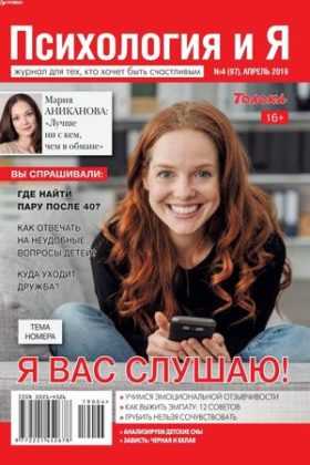 Психология и Я №4 апрель 2019