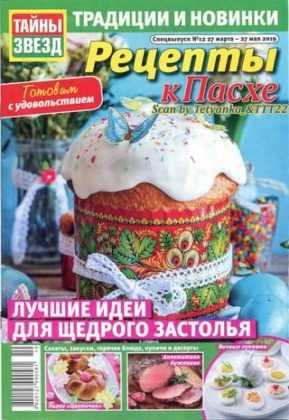 Тайны звёзд Спецвыпуск №12 март-май 2019