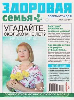 Здоровая семья советы от А до Я №3 март 2019