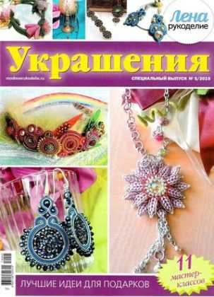 Лена рукоделие Спецвыпуск №5 апрель 2019