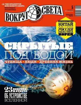 Вокруг света №5 май 2019