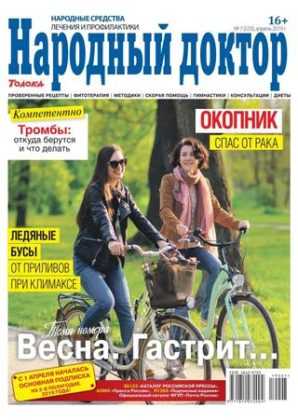 Народный доктор №7 апрель 2019