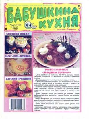 Бабушкина кухня №4 апрель 2019
