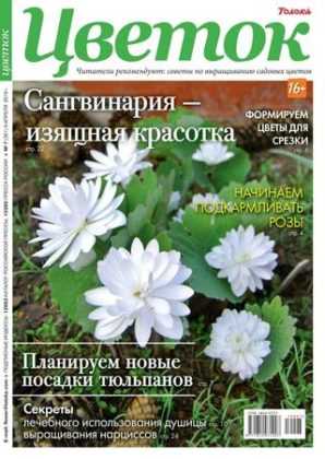 Цветок №7 апрель 2019