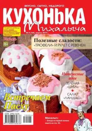 Кухонька Михалыча №4 апрель 2019