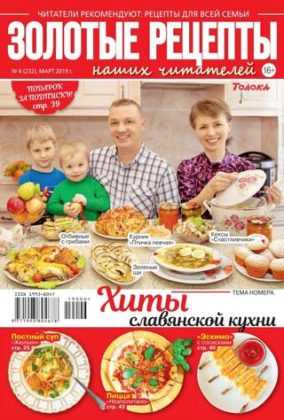 Золотые рецепты наших читателей №6 март 2019