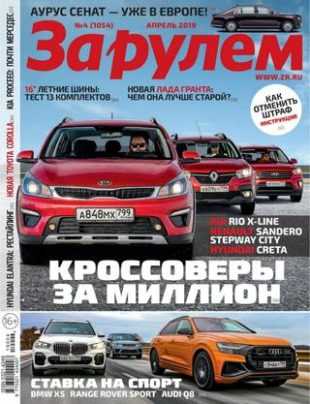 За рулем №4 апрель 2019