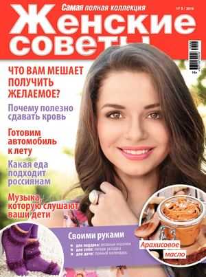 Женские советы №5 май 2019