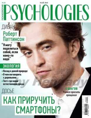 Psychologies №40 май 2019