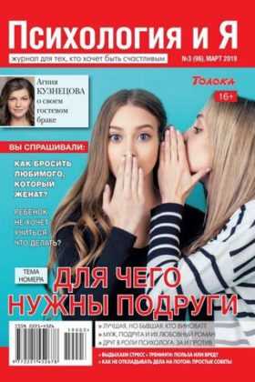 Психология и Я №3 март 2019