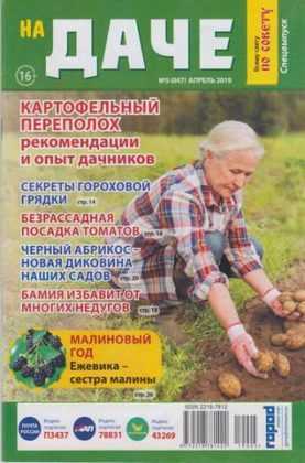Всему свету по совету На даче №5 апрель 2019