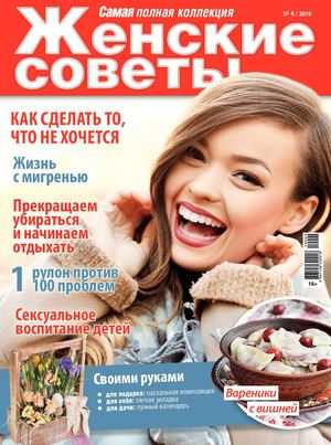 Женские советы №4 апрель 2019